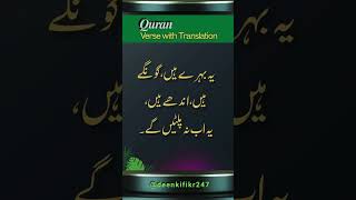 Quran Verse with Translation  Summum bukmun umyun fahum laa yarjioon [upl. by Anirroc]