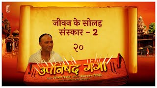 Upanishad Ganga  Ep 20  Shodasa Samskara  जीवन के सोलह संस्कार  2 Hindi Chinmayamission [upl. by Connor]