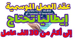 عاجل عقود العمل الموسمي بايطاليا لسنة 2020 decreto flussi [upl. by Htnnek49]