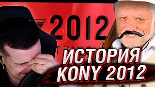 История Kony 2012  Реакция На Internet Historian [upl. by Ramses712]