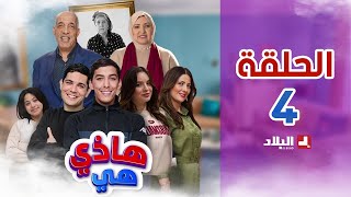 هاذي هي  الحلقة الرابعة  hadi hiya Episode 04 [upl. by Oirasec]