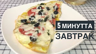 5 минутта таңғы ас Завтрак за 5 минут Завтрак из яиц Завтраки Таңғы асқа жеңіл тағам [upl. by Enrobialc]