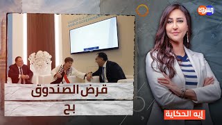 يا فرحة ما تمت خدها صندوق النقد وطار وجولة جديدة بعد رأس السنة [upl. by Granthem]