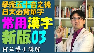 日檢 日文檢定 日文單字怎麼背 新常用漢字表03 [upl. by Nrubloc127]