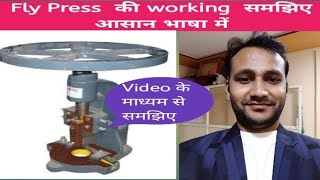 Manual Screw Press Fly Press Parts and Working  fly press हिंदी Fly press video [upl. by Eniowtna]