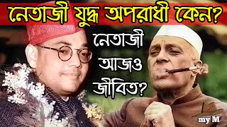 নেতাজী যুদ্ধ অপরাধী কেননেতাজী আজও জীবিতWhy Netaji is called a Juddha OporadhiIs Netaji alivemyM [upl. by Landri284]