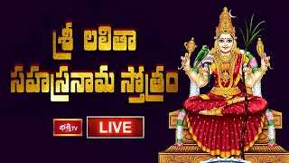 LIVE  శ్రీ లలితా సహస్రనామ స్తోత్రం  Sri Lalitha Sahasranama Stotram with Lyrics  Bhakthi TV [upl. by Arlie697]