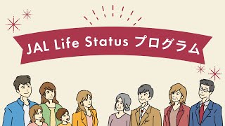 【JAL Life Status プログラム】2024年1月誕生！ [upl. by Yenetruoc]