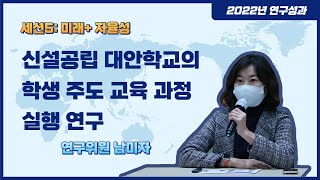 신설공립 대안학교의 학생 주도 교육 과정 실행연구연구위원 남미자 2022 연구결과발표회 [upl. by Atiekahs]