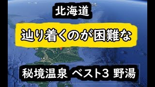 秘境温泉三選 辿り着くのが困難な秘境温泉ベスト3 秘湯 野湯 北海道 [upl. by Aylmer]