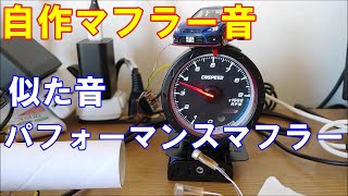 自作マフラー音 少しだけエキゾーストキットに似た音 空吹かし、加速 ASMR 等長等爆 [upl. by Normalie]