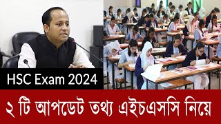 এইচএসসি ২০২৪ নিয়ে ২ টি আপডেট তথ্য  hsc exam 2024 update news  hsc porikkha news 2024  hsc 2024 [upl. by Fonville]