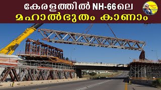 NH 66 കേരളത്തിലെ എഞ്ചിനീയറിങ് മഹാത്ഭുതം  working progress nh 66 widening status kerala nh66kerala [upl. by Xer]