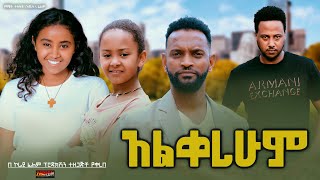 አልቀረሁም  Ethiopian Movie Alqerehum 2024 Full Length Ethiopian Film Alkerehum 2024 [upl. by Wang]