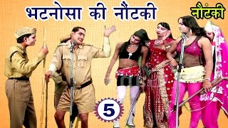 भटनोसा की नौटंकी भाग5  Bhojpuri Nautanki  Bhojpuri Nautanki Nach Programme [upl. by Aehsat]