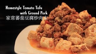 HD Easy Chinese Food Homestyle Tomato Tofu with Ground Pork 家常蕃茄豆腐炒肉末 [upl. by Libenson]