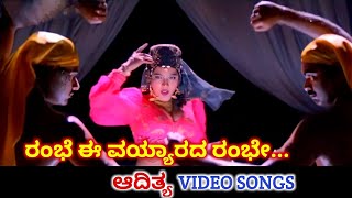 Rambhe Ee Vayyarada Rambhe  Aadithya  HD Video  Shiva Rajkumar  Rubainaa  B Jayashree [upl. by Shumway57]