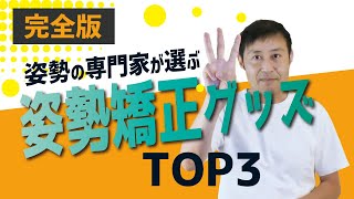 【姿勢矯正グッズ】姿勢改善グッズって実際どうなの？姿勢の専門家が使ってみた！ [upl. by Xylina51]