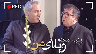 Serial Vilaye Man  Backstage Part 36  سریال ویلای من  پشت صحنه قسمت 36 [upl. by Gnas]