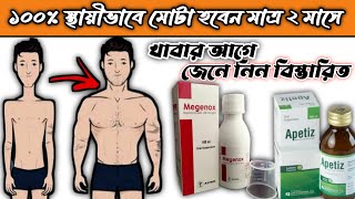 ApetizMegenox Syrup স্থায়ী ভাবে মোটা করবে মাত্র ১৫ দিনে [upl. by Rodrick484]