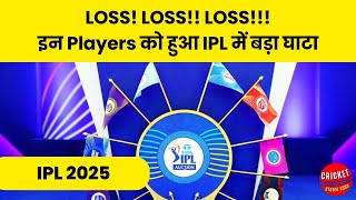 IPL 2025 में इन खिलाड़ीयों को हुआ बड़ा नुक्सानipl2025 cricket iplauction [upl. by Brooking]