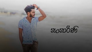 Sansarini  සංසාරිණි  Cover By MalinduChathuranga [upl. by Eleirbag]