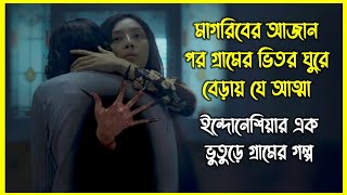 মাগরিবের আজান পর গ্রামের ভিতর ঘুরে বেড়ায় যে আত্মা। ইন্দোনেশিয়ার এক ভুতুড়ে গ্রামের গল্প [upl. by Kho344]