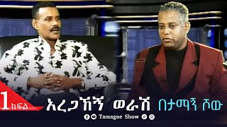 TamagneShow With Aregahegn Worash Part 1  አረጋኸኝ ወራሽ ክፍል 1 [upl. by Camilo865]