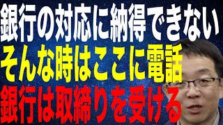 銀行の対応に納得できない時は金融庁に電話 銀行員は取締りを受ける [upl. by Gnen]