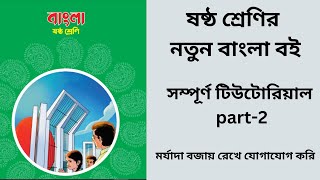 সর্বনাম ও ক্রিয়া  class 6 Bangla new book chap 1  ষষ্ঠ শ্রেণি বাংলা নতুন বই [upl. by Egide]