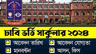 Dhaka University Admission Circular 2024। ঢাবি ভর্তি সার্কুলার ২০২৪ । DU Admission 2024 [upl. by Spevek]