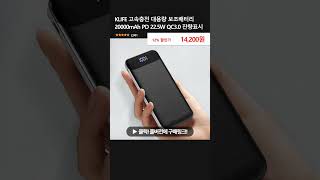 KLIFE 고속충전 대용량 보조배터리 20000mAh PD 225W QC30 잔량표시 [upl. by Astor]