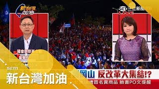 決戰港都！韓國瑜夜襲岡山造勢 現場宣稱湧入10萬人 姚立明呼籲選民別迷失做出明智｜廖筱君主持｜【新台灣加油PART1】20181114｜ 三立新聞台 [upl. by Aihsiyt]