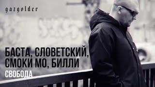 Баста Словетский Смоки Мо Билли  Свобода [upl. by Masry]