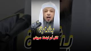 بشارة لكل أم ابنها مريضالشيخ سعد العتيق [upl. by Gem]