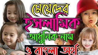 মেয়েদের ১০০টি ইসলামিক নাম ও তার বাংলা অর্থ Meyeder Islamic Name [upl. by Templia]