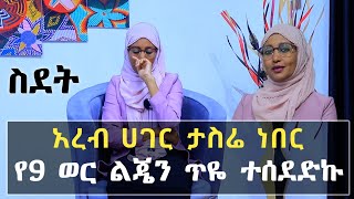 ስደት ክፍል 4 ሳትፈልግ ወደ ትዳር አለም ገብታ ስደትን የመረጠቸው አይሻ አስተማሪ እውነተኛ ታሪክ  Ethiopia  minber tv የኔ መንገድ  ነጃህ [upl. by Gnehc]