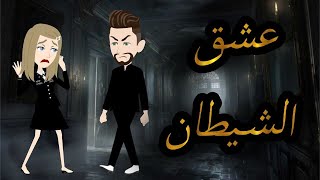 عشق الشيطانقصه كامله [upl. by Eiggep]