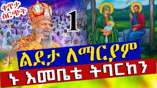 🔴ኑ አብረን እናስቀድስ ደብረ ዘይት 5ኛ ሳምንት 2ኛ ቀን‼️ከ6 ኪሎ መንበረ ልዑል ቅዱስ ማርቆስ ቤተ ክርስቲያን‼️ሚያዚያ 1 EOTC Live April 9 [upl. by Johathan]