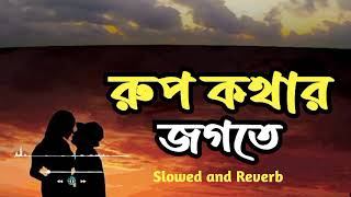 Rupkothar Jogote Lyrics  রুপকথার জগতে  Networker Baire  Chorki  Lofi Music I Lofi Song [upl. by Edmee]