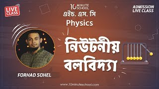 নিউটনীয় বলবিদ্যা Newtonian Mechanics  Physics 1st Paper  Forhad Sohel [upl. by Ailsa]