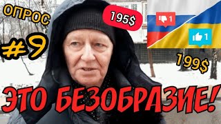 РОССИЯНЕ НЕ ЗНАЮТ ЧТО МРОТ УКРАИНЫ СТАЛ ВЫШЕ ЧЕМ В РОССИИ ОПРОС [upl. by Tuppeny]