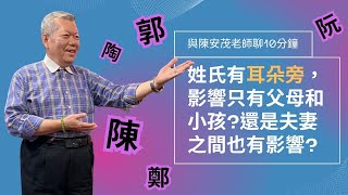 生肖姓名學在姓氏中，陳、鄭、郭會有「拎耳朵」的現象，那是對子女才有，還是對夫妻另外一也有這種現象呢？『五術薪傳遇見陳安茂老師』 [upl. by Ludovika166]