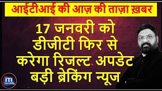 NCVT ITI Back Result  17 जनवरी को dgt फिर से करेगा रिजल्ट अपडेट DGT की तरफ से बड़ी ब्रेकिंग न्यूज [upl. by Yanal]