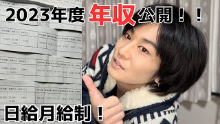 【年収大公開！！】ボーナス賞与！給料！一人暮らしアラサー男子の2023年はこんな感じでした。 [upl. by Anitel]