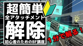 【BF2042】初心者のための簡単アタッチメント解除方法【バトルフィールド】 [upl. by Nosremaj]