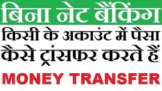 How To Money Transfer In Any Bank Without Net Banking Hindi 2017 [upl. by Gnuj277]