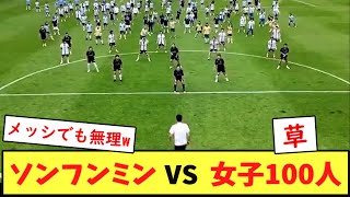 【動画】ソンフンミンと女の子100人が対決した結果wwwwwww [upl. by Juakn]