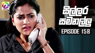 Sillara Samanallu Episode 158  quot සිල්ලර සමනල්ලු quot  සතියේ දිනවල රාත්‍රී 930 ට [upl. by Bick]