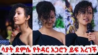 ተወዳጆ አርቲስት ሳያት ደምሴ የትዳር አጋሮን ይፍ አረገች  Sayat Demissie  እረኛዬ  Eregnaye ArtsTvWorld Teddy Afro [upl. by Frey]